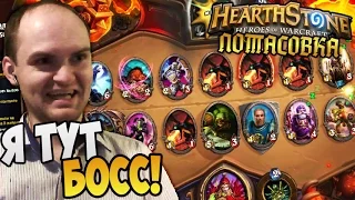 HearthStone Потасовка ► Я ТУТ БОСС! |38|