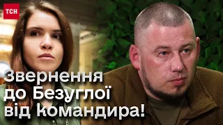 ❗ Це ОБРАЗА! Військовий ВІДПОВІВ Безуглій на критику війська!