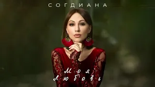 Согдиана - Моя любовь (Official Lyric Video)