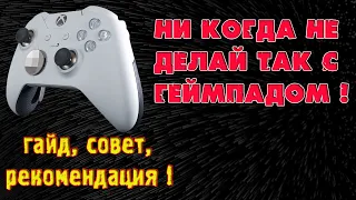 Не стоит этого делать с геймпадом!!Xbox series s!