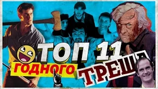 (ИНТЕРЕСНЫЙ ТОП) - Топ 11 ТРЕША, который стоит посмотреть