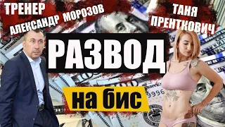 Миллионер Александр Морозов/Конс на Би$. Кто он на самом деле?Таня Пренткович рекомендует!  Правда?