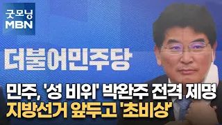 민주, '성 비위' 박완주 전격 제명…지방선거 앞두고 '초비상' [굿모닝 MBN]