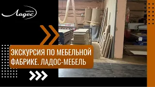 Экскурсия по Фабрике Ладос Мебель