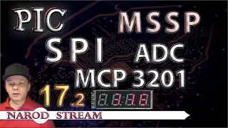 Программирование МК PIC. Урок 17. MSSP. SPI. Внешний АЦП MCP3201. Часть 2