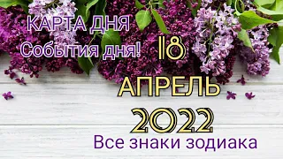 КАРТА ДНЯ 🦋 18 апреля 2022 🦋 Гороскоп для всех знаков зодиака #таро #картадня