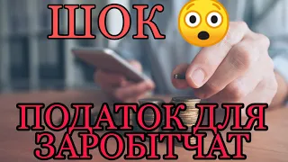 ШОК!!! НОВІ ПОДАТКИ ДЛЯ ЗАРОБІТЧАН!