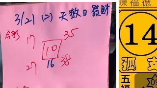 ㊗️恭喜10中獎㊗️3/21學姐今彩539、大樂透參考🈶️🈴️㊗️🧧325生日補財庫發大財