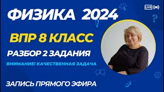 Разбор ВПР по физике 8 класс - 2024. Разбор 2 задания ВПР по физике (качественная задача) #впр