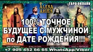 100% ТОЧНОЕ БУДУЩЕЕ с МУЖЧИНОЙ по ДАТЕ РОЖДЕНИЯ!!!//таро+нумерология