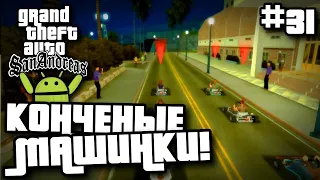 КОНЧЕНЫЕ МАШИНКИ! | ПРОХОЖДЕНИЕ ГТА САН АНДРЕАС НА АНДРОИД | GTA SAN ANDREAS НА ANDROID #31