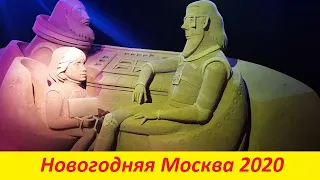 Новогодняя Москва 2020. Путешествие в Рождество 2020. Christmas in Moscow.