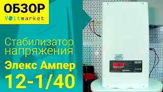 Стабилизатор напряжения АМПЕР 12-1/40 от ЭЛЕКС