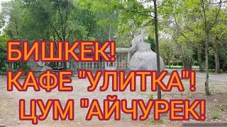 БИШКЕК 05.05.2020!ЛЕГЕНДАРНОЕ КАФЕ "УЛИТКА"!ЦУМ "АЙЧУРЕК"!ЛЮБИМЫЕ ИВЫ ОКОЛО ЦУМА!ЗДАНИЕ НОВОГО ЦУМА!