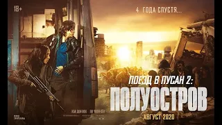 Поезд в Пусан 2: Полуостров (ужасы, боевик) |Субтитры