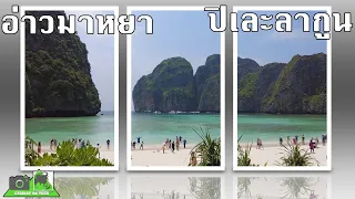 อ่าวมาหยา ปิเละลากูล เกาะพีพี Maya Bay Pileh Lagoon Phi Phi Island 2022#เที่ยวกระบี่#ทะเล 4K