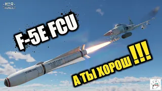 F-5E FCU - А ты хорош!!!