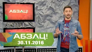 Абзац! Выпуск - 30.11.2016