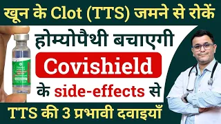 Corona vaccine Covishield ke side effects TTS ki homeopathic medicine TTS Covishield #RxHpathy