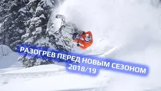 Разогрев перед сезоном. Приисковый 2018. Best riders of Priiskoviy 2018 trailer.