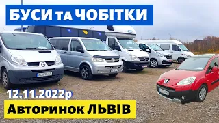 ЦІНИ на БУСИ та ЧОБІТКИ /// Львівський авторинок / 12 листопада 2022р. /