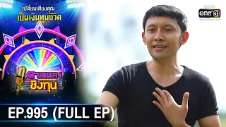 ดวลเพลงชิงทุน | EP.995 (FULL EP) | 14 ก.ค. 65 | one31