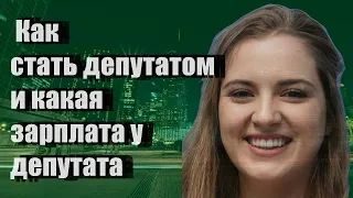 Как стать депутатом и какая зарплата у депутата