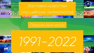 Заставки новостей российских телеканалов. Сборник (все части) (1991-2022)