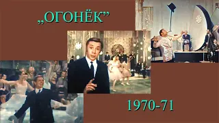 "Огонёк" 1970-71