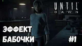 Until Dawn (Дожить до Рассвета) - ЭФФЕКТ БАБОЧКИ (#1) PS4