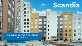 ЖК Scandia. Хід будівництва станом на 13.10.2023