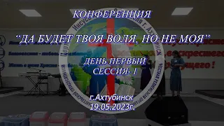 Конференция "Да будет Твоя воля, но не моя" 19.05.2023г.