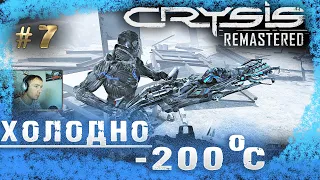 Внезапно ЗИМА! "Crysis Remastered" (Прохождение) #7