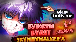 SKYWHYWALKER'A БУЛЯТ ТИММЕЙТЫ В VALORANT / #skywhywalker #valorant #faceit #csgo