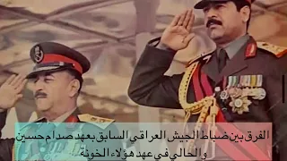 الفرق بين ضباط الجيش العراقي  في عهد صدام حسين وبين هؤلاء الخونة الذين يحكمون العراق بهذا الوقت