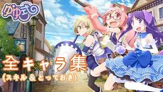 【きららファンタジア】 ゆゆ式 全キャラ クラス スキル & とっておき集