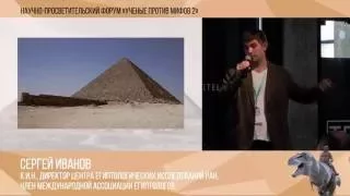 Ученые против мифов 2-4. Сергей Иванов: Современные мифы о древнем Египте: пирамиды