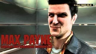 MehVsGame играет в Max Payne (самые интересные моменты)