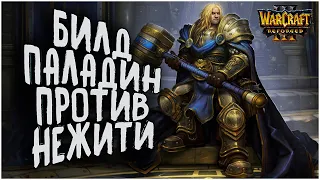 ИГРА ЧЕРЕЗ ПАЛАДИНА ПРОТИВ НЕЖИТИ: Yumiko (Hu) vs Michael (Ud) Warcraft 3 Reforged