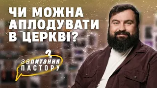 Чи можна аплодувати в церкві? | Запитання пастору