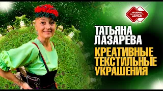 Лоскутный клуб. Татьяна Лазарева "Креативные текстильные украшения"