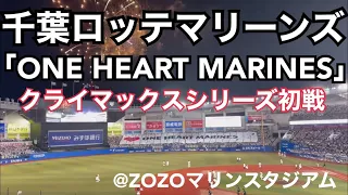 千葉ロッテマリーンズ 「ONE HEART MARINES」 （2023年CS 1st初戦）