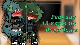 Реакция 13-карт на Вару/Зонт