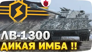 ЛВ-1300 Уран — НЕ ЧЕСТНЫЙ ОБЗОР // 10 уровень новой ветки в Tanks Blitz