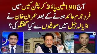 190 Million Pound Corruption Case - What did Imran Khan talk to journalists in Adiala Jail?