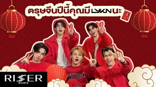 LYKN EVENT EP.2 | ก็เพราะว่าตรุษจีนปีนี้มี LYKN แล้วนะ