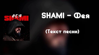 SHAMI - Фея (Текст песни)