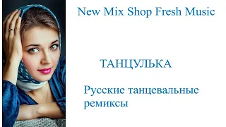 ТАНЦУЛЬКА. Русские ремиксы 2022. Russian Pop Best Remixs Music Magazine