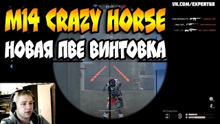 ✅ Warface: M14 Crazy Horse НОВАЯ ПВЕ ВИНТОВКА