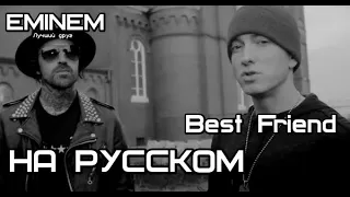 Yelawolf feat. Eminem - Best Friend (Лучший друг) (Русские субтитры / перевод / rus sub)